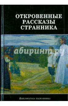 Откровенные рассказы странника духовному своему отцу