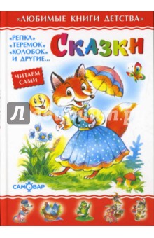 Сказки