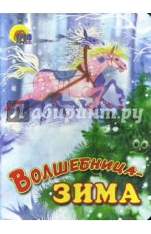 Волшебница-Зима