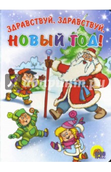 Здравствуй, здравствуй, Новый год!