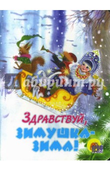 Здравствуй, Зимушка-Зима