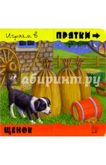 Играем в прятки. Щенок