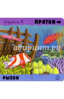 Играем в прятки. Рыбки