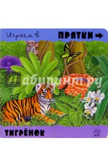 Играем в прятки. Тигренок