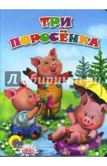 Три поросенка