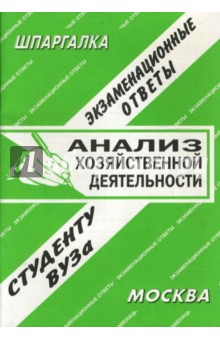 Конспект+шпаргалка: Анализ хозяйственной деятельности