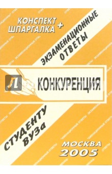 Конспект+шпаргалка: Конкуренция. 2005 год