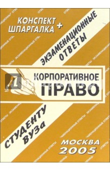 Конспект+шпаргалка: Корпоративное право. 2005 год