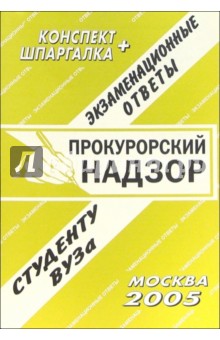 Конспект+шпаргалка: Прокурорский надзор. 2005 год