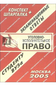 Конспект+шпаргалка: Уголовно-исполнительное право