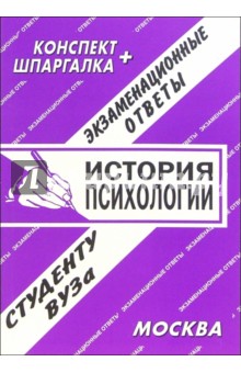 Конспект+шпаргалка: История психологии. 2005 год