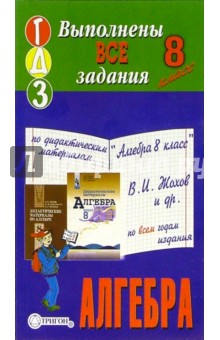 Готовые домашние задания по дидактическим материалам "Алгебра 8 класс" В.И. Жохов и др.