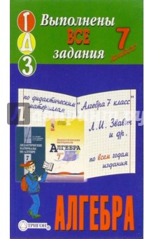 Готовые домашние задания по дидактическим материалам "Алгебра 7 класс" Л.И. Звавич и др.