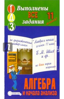 Готовые домашние задания по дидактическим материалам "Алгебра и начала анализа 11 класс" Б.М. Ивлев