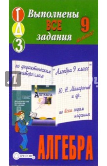 Готовые домашние задания по дидактическим материалам "Алгебра 9 класс" Ю.Н. Макарычев и др.