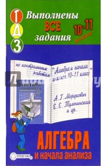 Готовые домашние задания по контрольным работам "Алгебра и начала анализа 10-11кл" А.Г. Мордкович