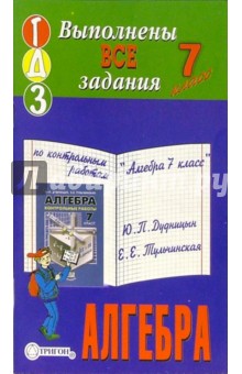 Готовые домашние задания по контрольным работам "Алгебра 7 класс" Ю.П. Дудницын, Е.Е. Тульчинская