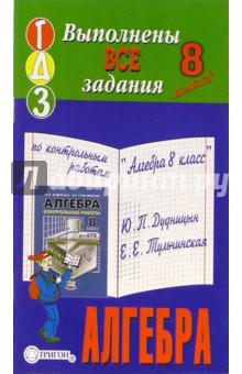 Готовые домашние задания по контрольным работам "Алгебра 8 класс" Ю.П. Дудницын, Е.Е. Тульчинская