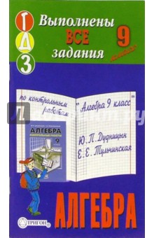Готовые домашние задания по контрольным работам "Алгебра 9 класс" Ю.П. Дудницын, Е.Е. Тульчинская
