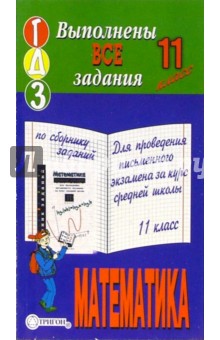 Готовые домашние задания по сборнику Для проведения письменного экзамена за курс основной школы 11кл