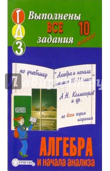 Готовые домашние задания по учебнику "Алгебра и начала анализа 10-11 класс" А.Н. Колмогоров и др.