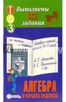 Готовые домашние задания по тестам и зачетам "Алгебра и начала анализа 10-11кл" А.Г. Мордкович