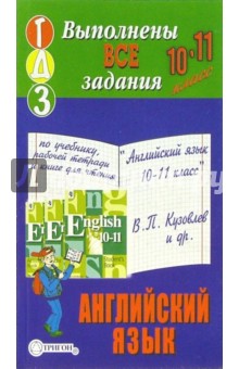 Готовые домашние задания по английскому яз. к учеб. "Английский яз. 10-11 кл" В.П. Кузовлева и др.