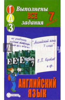 Готовые домашние задания по английскому языку к учеб. "Английский язык 7 класс" В.П. Кузовлева и др.