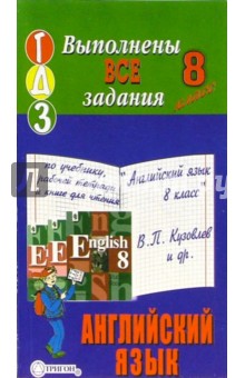 Готовые домашние задания по английскому языку к учеб. "Английский язык 8 класс" В.П. Кузовлева и др.