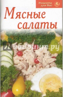 Рецепты для Вас: Мясные салаты
