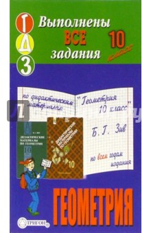 Готовые домашние задания по дидактическим материалам "Геометрия 10 класс" Б.Г. Зив