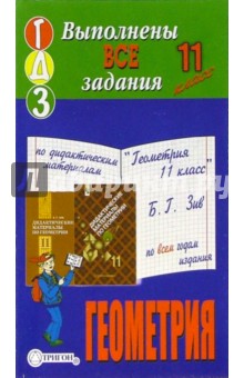 Готовые домашние задания по дидактическим материалам "Геометрия 11 класс" Б.Г. Зив и др.