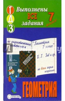 Готовые домашние задания по дидактическим материалам "Геометрия 7 класс" Б.Г. Зив и др.