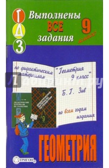 Готовые домашние задания по дидактическим материалам "Геометрия 9 класс" Б.Г. Зив
