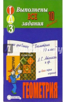 Готовые домашние задания по учебнику "Геометрия 10 класс" Л.С. Атанасян и др. по всем годам издания