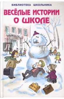 Веселые истории о школе