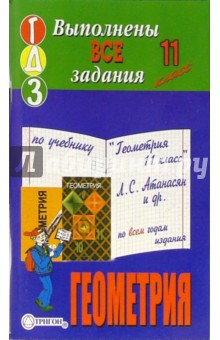 Готовые домашние задания по учебнику "Геометрия 11 класс" Л.С. Атанасян и др. по всем годам издания