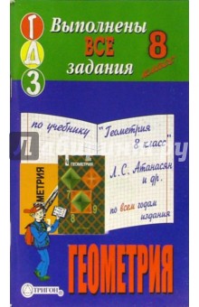 Готовые домашние задания по учебнику "Геометрия 8 класс" Л.С. Атанасян и др. по всем годам издания
