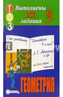 Готовые домашние задания по учебнику "Геометрия 9 класс" Л.С. Атанасян и др. по всем годам издания