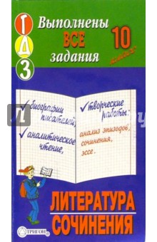 Готовые домашние задания, литература+сочинения, 10 класс