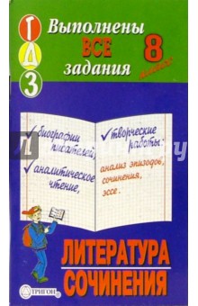 Готовые домашние задания, литература+сочинения, 8 класс