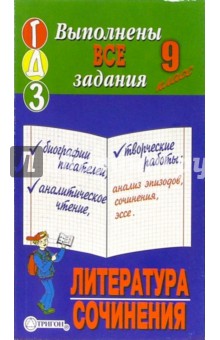 Готовые домашние задания, литература+сочинения, 9 класс