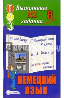 Готовые домашние задания по учебнику "Немецкий язык 8 класс" И.Л. Бим и др. по всем годам издания