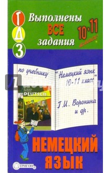 Готовые домашние задания по учебнику "Немецкий язык 10-11 класс" Г.И. Воронина и др.