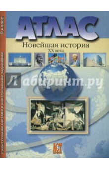 Атлас "Новейшая история 20 века" с контурными картами. 9 класс