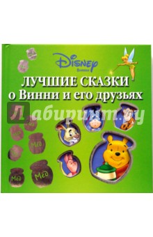 WD.Лучшие сказки о Винни и его друзьях