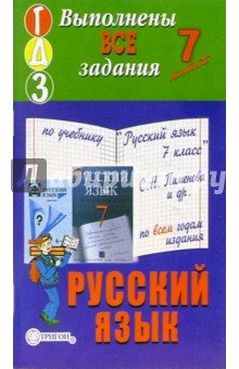 Готовые домашние задания к учебнику "Русский язык. 7 класс" С.Н. Пименова и др.