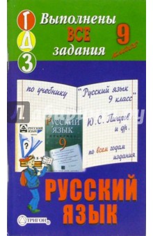 Готовые домашние задания к учебнику "Русский язык. 9 класс" Ю.С. Пичугов и др.