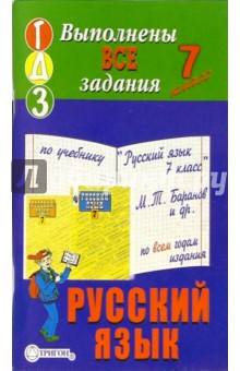 Готовые домашние задания к учебнику "Русский язык. 7 класс" М.Т. Баранов и др.