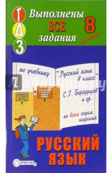 Готовые домашние задания к учебнику "Русский язык. 8 класс" С.Г. Бархударов и др.